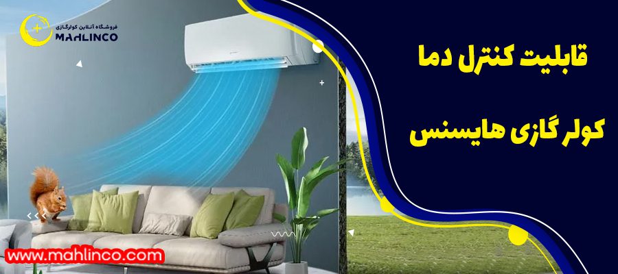 قابلیت کنترل دما